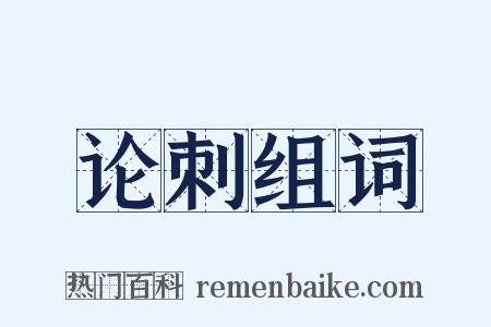 论刺组词是什么意思的图片
